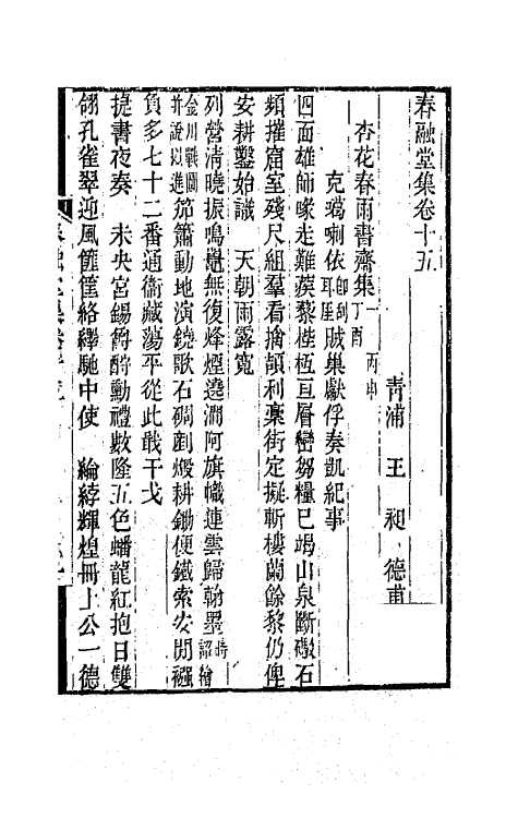 42001-春融堂集八 (清)王昶撰.pdf_第2页