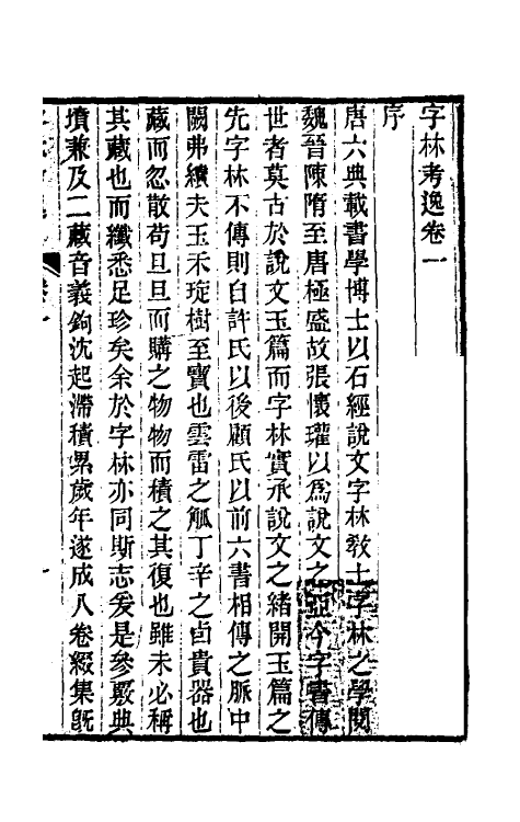 51382-字林考逸一 (清)任大椿撰.pdf_第2页