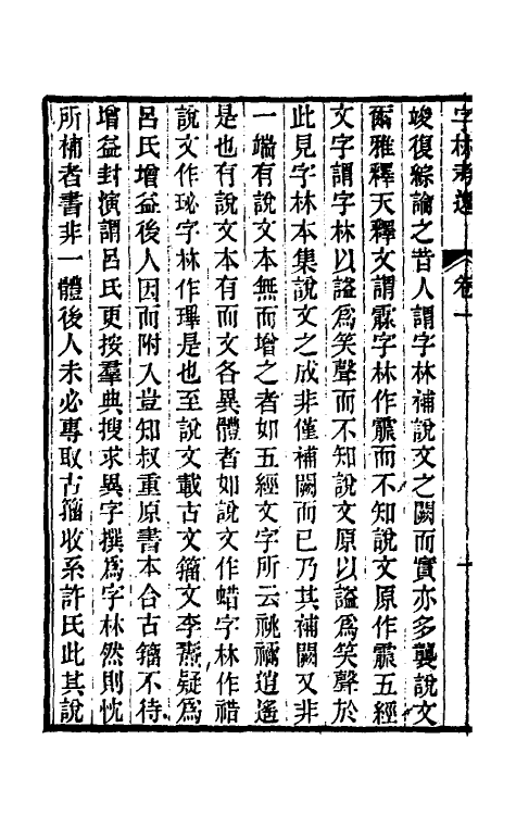 51382-字林考逸一 (清)任大椿撰.pdf_第3页