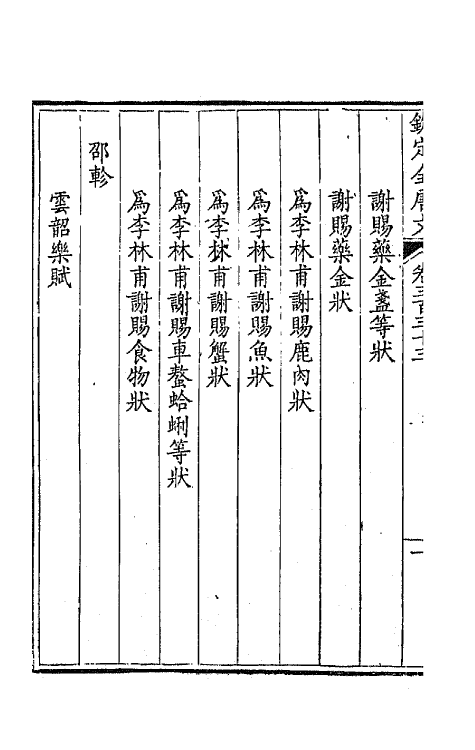 43745-钦定全唐文一百六十五 (清)童诰等辑.pdf_第3页