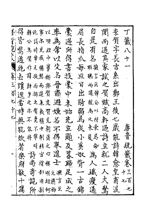 43228-唐音统签九十 (明)胡震亨辑.pdf_第2页