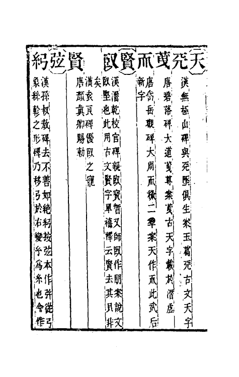 51458-金石文字辨异三 (清)邢澍撰.pdf_第3页
