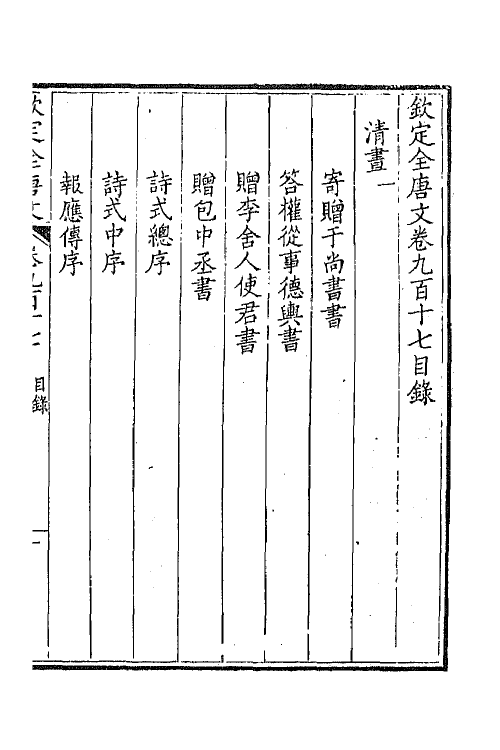 43899-钦定全唐文四百四十一 (清)童诰等辑.pdf_第2页