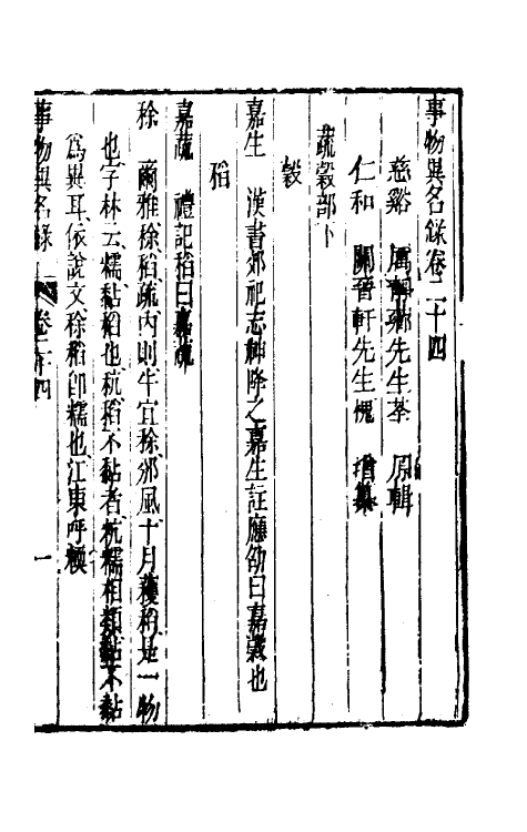 40972-事物异名录十一 (清)厉荃辑.pdf_第2页