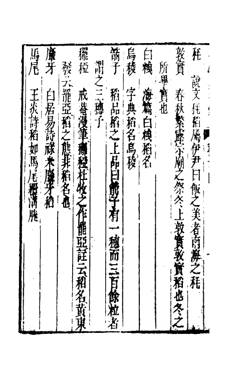 40972-事物异名录十一 (清)厉荃辑.pdf_第3页