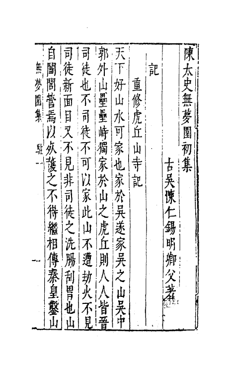 41775-陈太史无梦园初集二十二 (明)陈仁锡撰.pdf_第2页