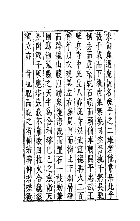 41775-陈太史无梦园初集二十二 (明)陈仁锡撰.pdf_第3页