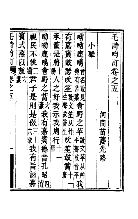 49200-毛诗呁订三 (清)苗夔撰.pdf_第2页