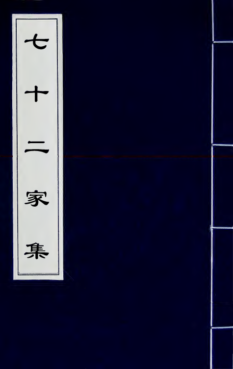 43034-七十二家集六十三 (明)张燮撰.pdf_第1页