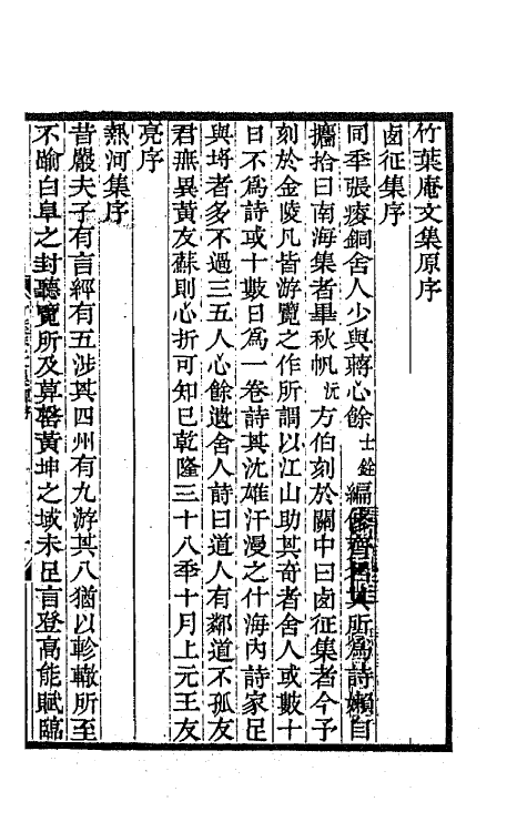42117-竹叶庵文集一 (清)张埙撰.pdf_第2页