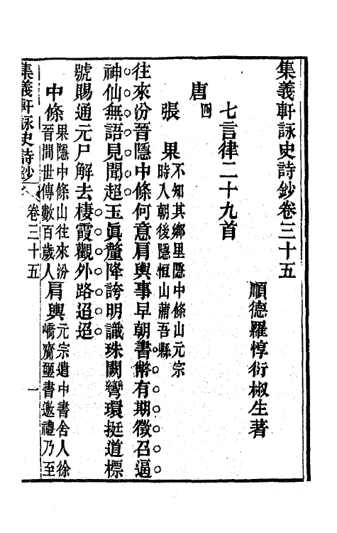 42593-集义轩咏史诗钞十八 (清)罗惇衍撰.pdf_第3页