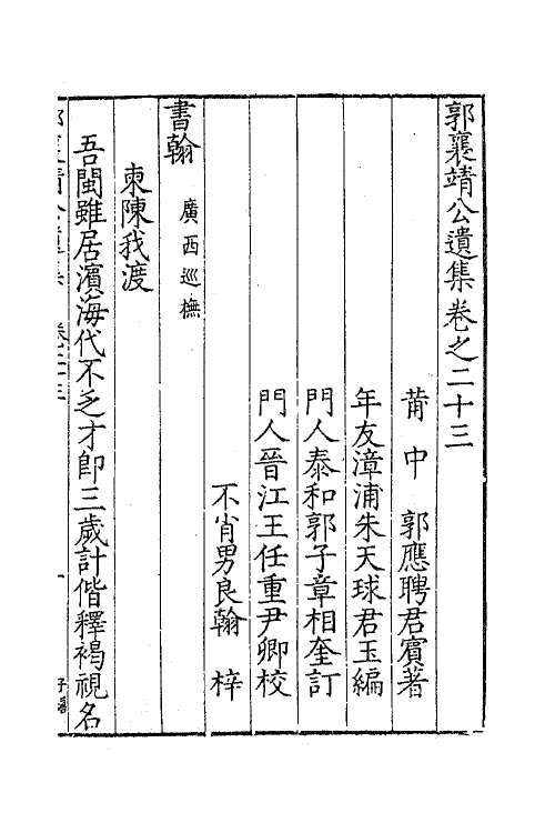 41415-郭襄靖公遗集十七 (明)郭应聘撰.pdf_第2页