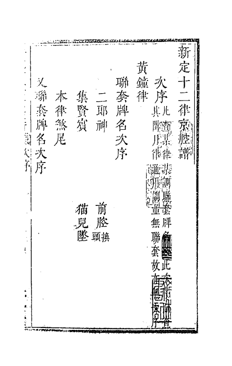 47793-新定十二律京腔谱一 (清)王正祥撰.pdf_第2页