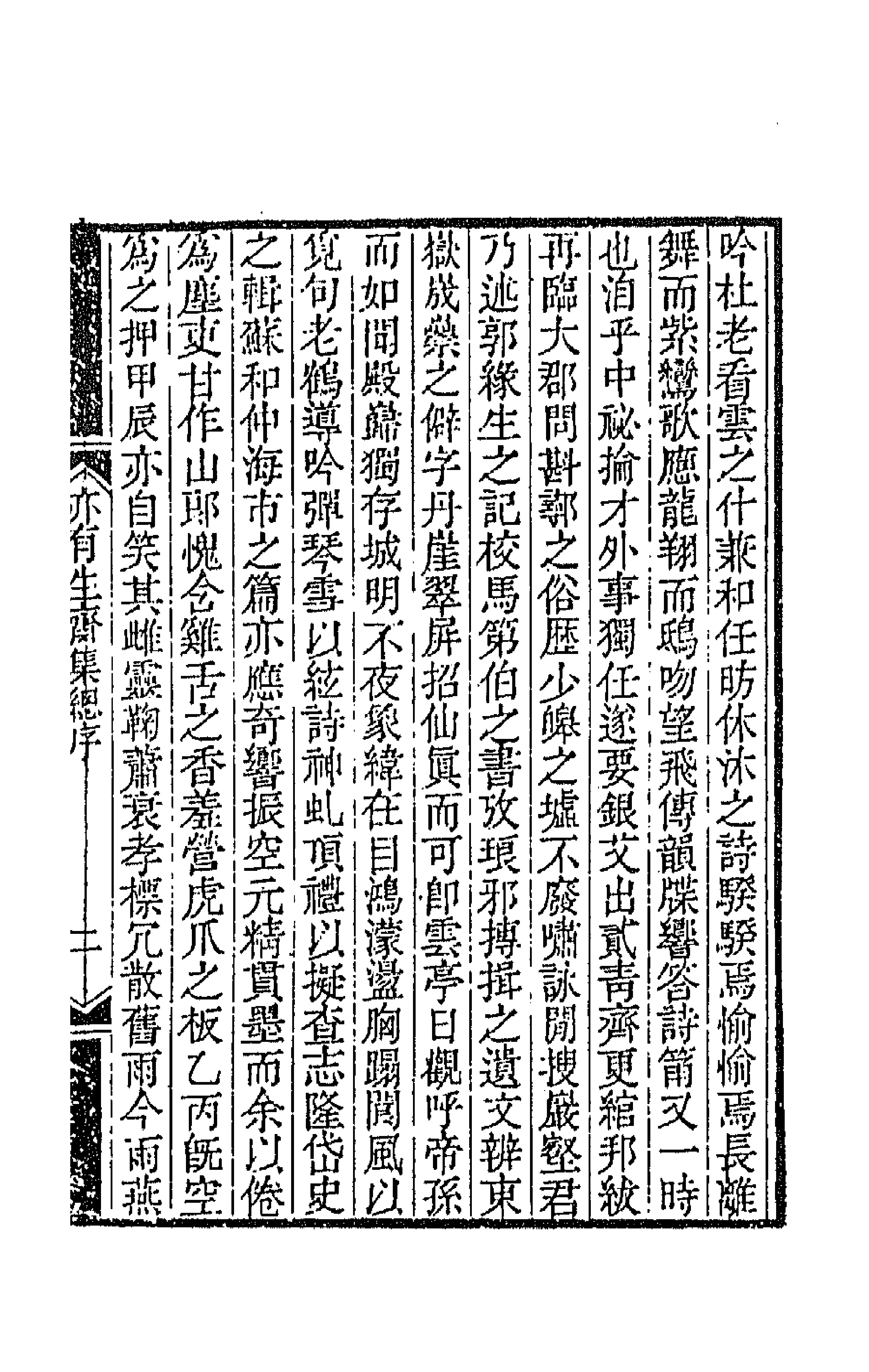 42259-亦有生斋集一 (清)赵怀玉撰.pdf_第3页