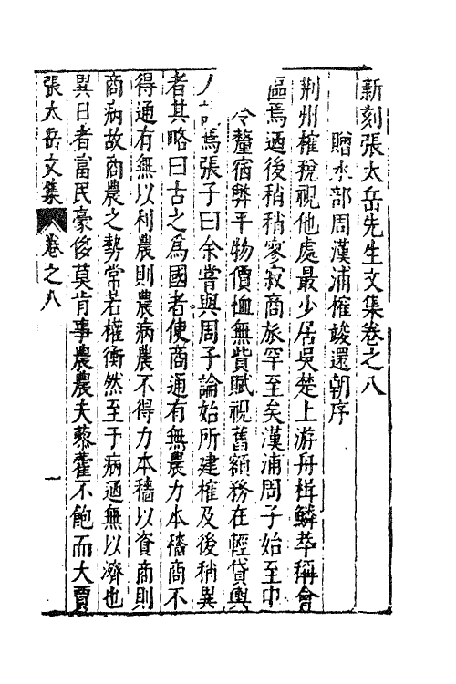 41390-新刻张太岳先生文集四 (明)张居撰.pdf_第2页