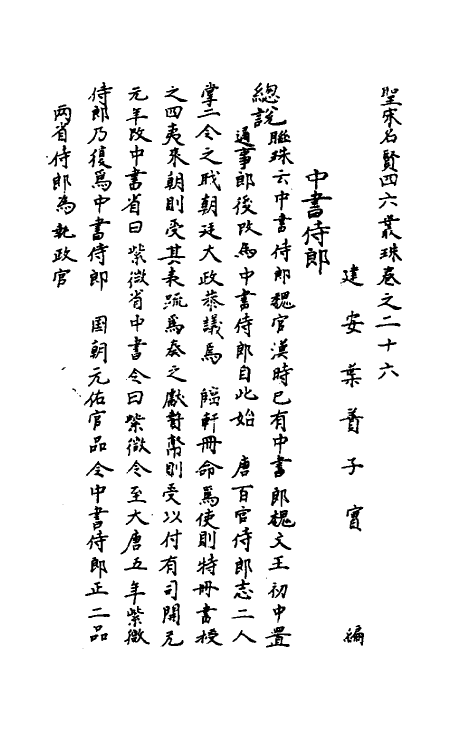 40248-圣宋名贤四六丛珠八 (宋)叶蕡辑.pdf_第2页