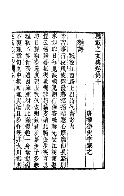 41129-新刊权载之文集四 (唐)权德舆撰.pdf_第2页