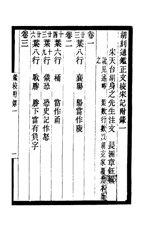 52475-胡刻通鉴正文校宋记十二 章钰撰.pdf_第2页