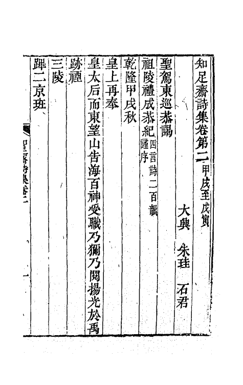 42144-知足斋诗集二 (清)朱圭撰.pdf_第2页