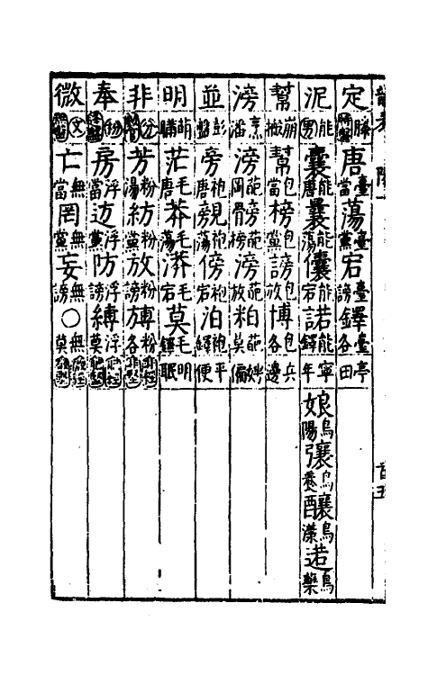 51781-韵表三 (明)叶秉敬撰.pdf_第3页