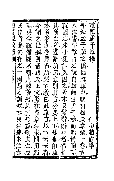 50422-四书温故录十 (清)赵佑撰.pdf_第2页
