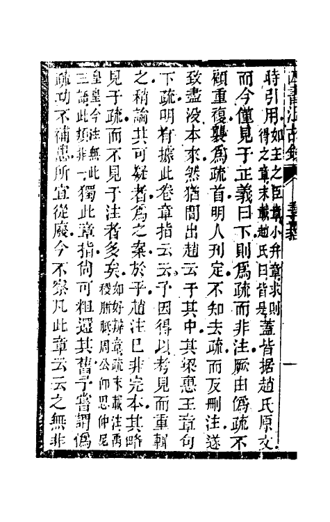 50422-四书温故录十 (清)赵佑撰.pdf_第3页