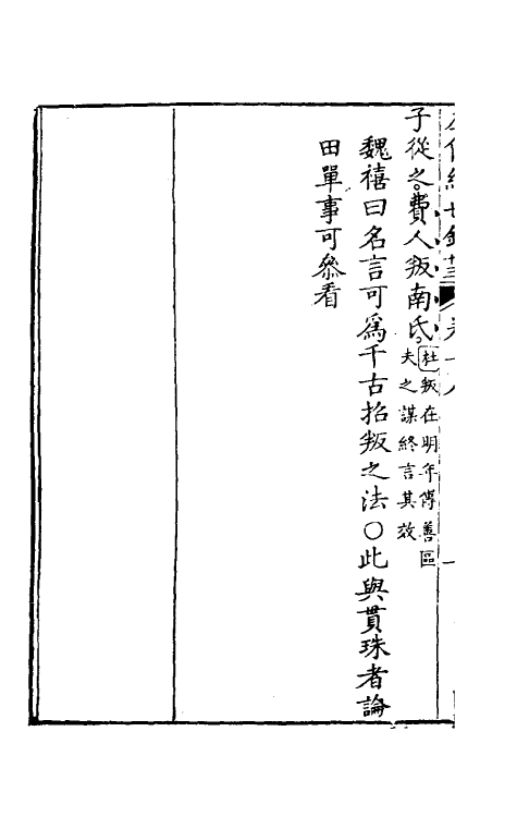 49867-左传经世钞十七 (清)魏禧辑.pdf_第3页