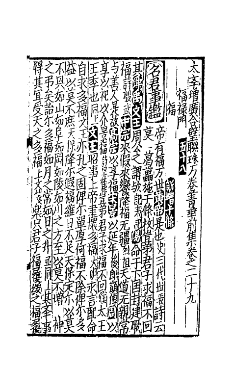 40262-太学新增合璧联珠声律万卷菁华十五 (宋)李昭玘辑.pdf_第2页