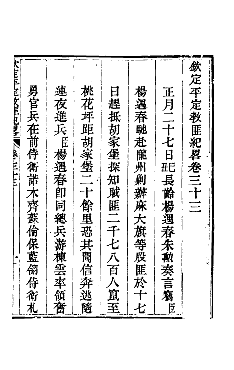 52802-钦定平定教匪纪略三十一 (清)托津等撰.pdf_第2页