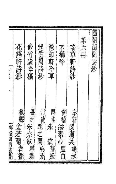 43366-国朝闺阁诗钞六 (清)蔡殿齐编.pdf_第2页