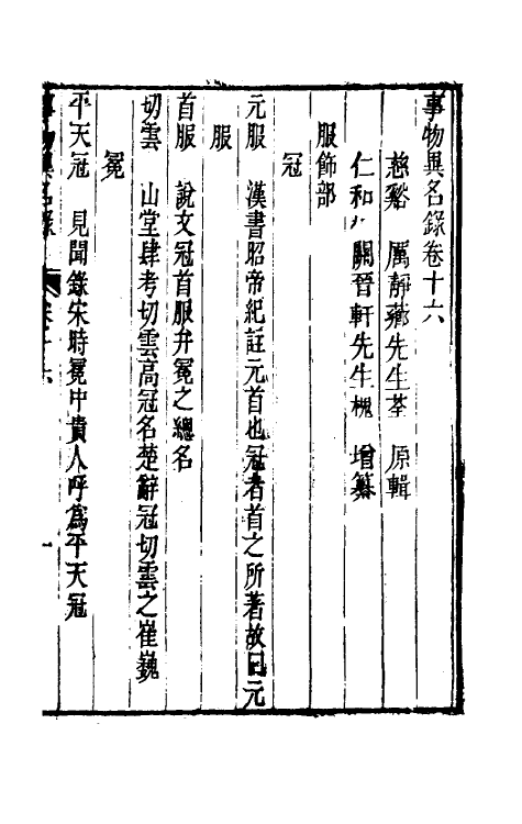 40979-事物异名录八 (清)厉荃辑.pdf_第2页
