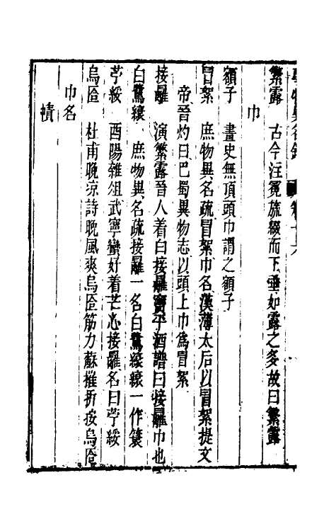 40979-事物异名录八 (清)厉荃辑.pdf_第3页