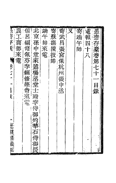 42909-愚斋存槁六十六 盛宣怀撰.pdf_第2页