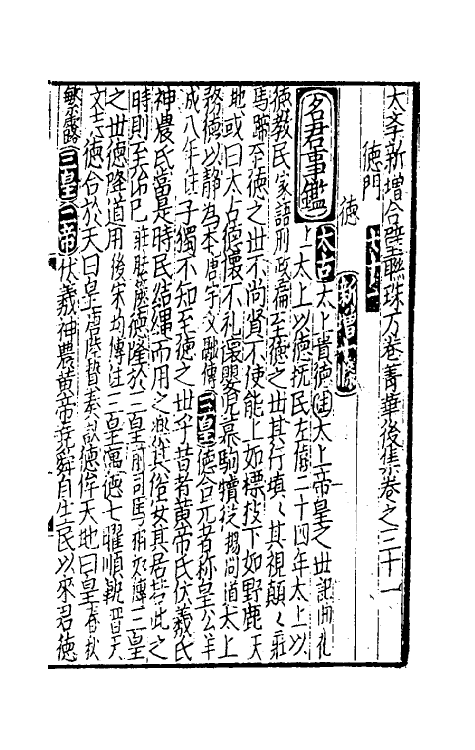 40307-太学新增合璧联珠声律万卷菁华三十九 (宋)李昭玘辑.pdf_第2页