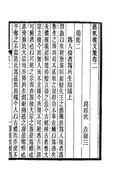 42438-落帆楼文集二 (清)沈尧撰.pdf_第2页