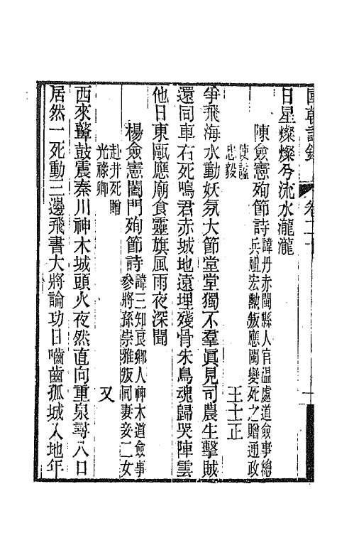 43399-国朝诗铎二十 (清)张应昌辑.pdf_第3页