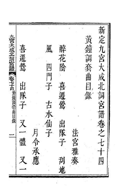 47829-新定九宫大成南北词宫谱四十七 (清)周祥钰 邹金生等辑.pdf_第2页