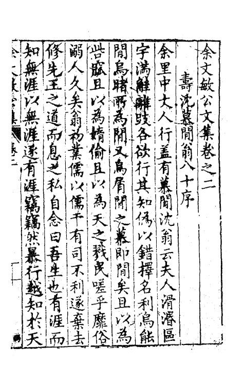41458-余文敏公文集二 (明)余有丁撰.pdf_第2页