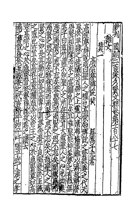 44127-新刊国朝二百家名贤文粹五十六 (宋)佚名辑.pdf_第2页
