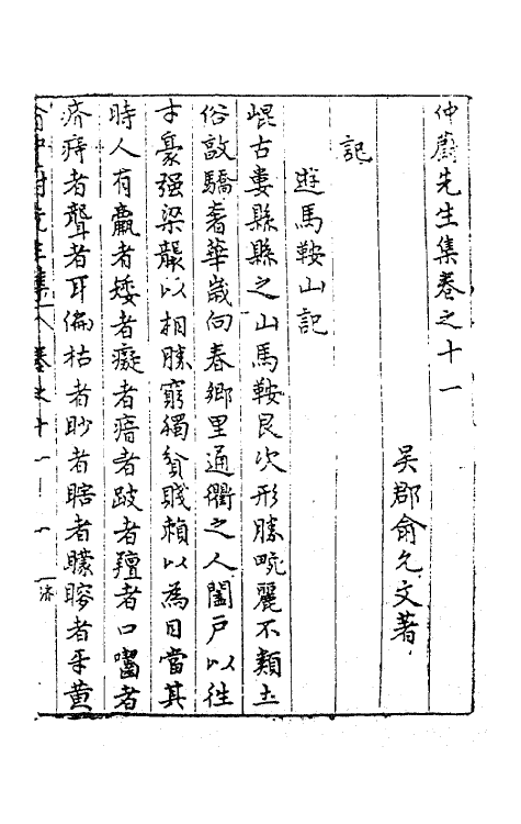 41480-仲蔚先生集七 (明)俞允文撰.pdf_第2页