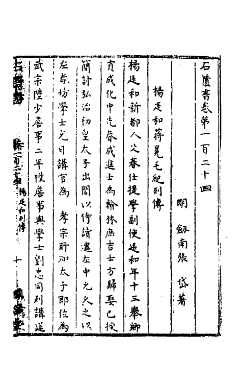 52290-石匮书四十六 (清)张岱撰.pdf_第2页