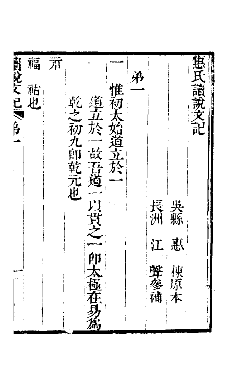 51052-惠氏读说文记一 (清)惠栋撰.pdf_第2页