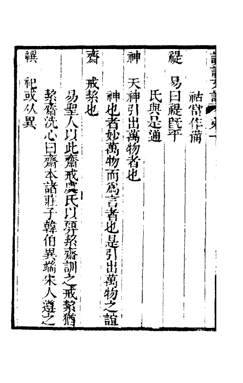 51052-惠氏读说文记一 (清)惠栋撰.pdf_第3页