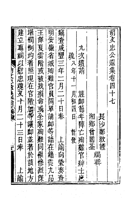 42532-胡文忠公遗集二十三 (清)胡林翼撰.pdf_第2页