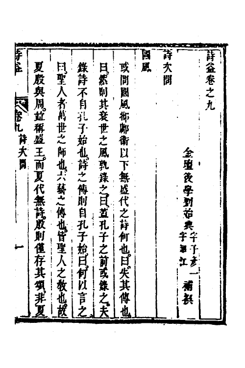 49104-诗益九 (清)刘始兴撰.pdf_第2页