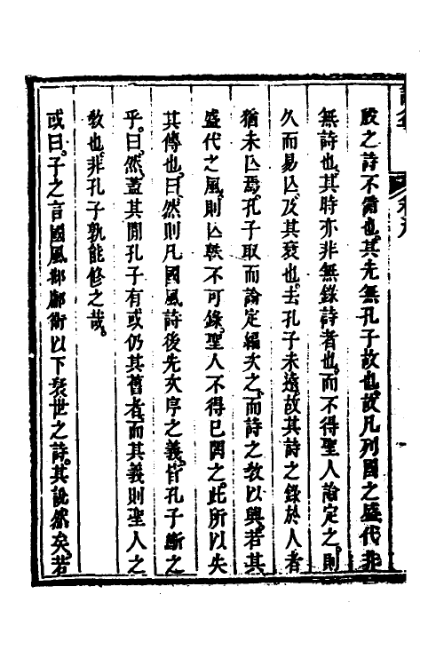49104-诗益九 (清)刘始兴撰.pdf_第3页