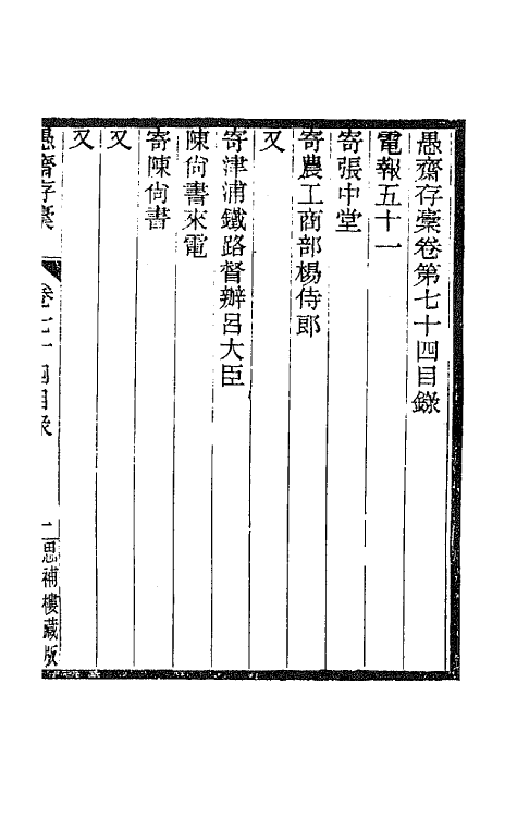 42921-愚斋存槁六十九 盛宣怀撰.pdf_第2页