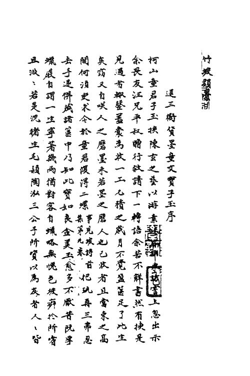 41178-竹坡类藁一 (宋)吕午撰.pdf_第2页