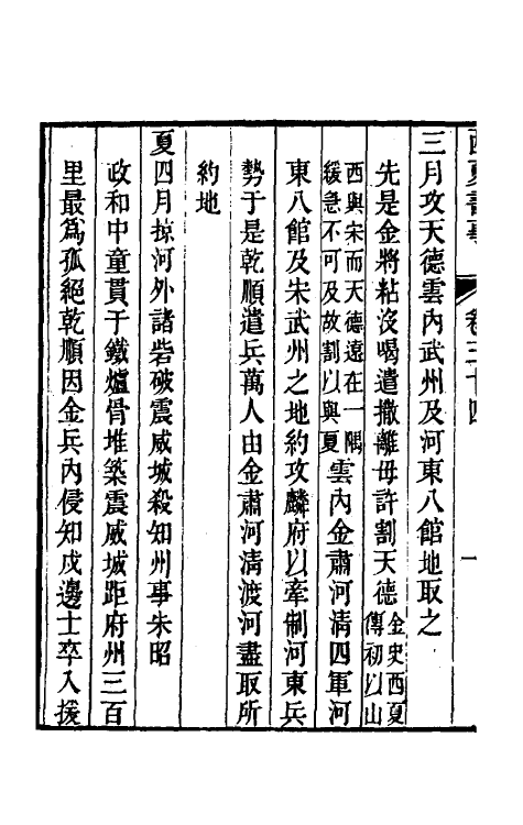 52391-西夏书事十七 (清)吴广成撰.pdf_第3页