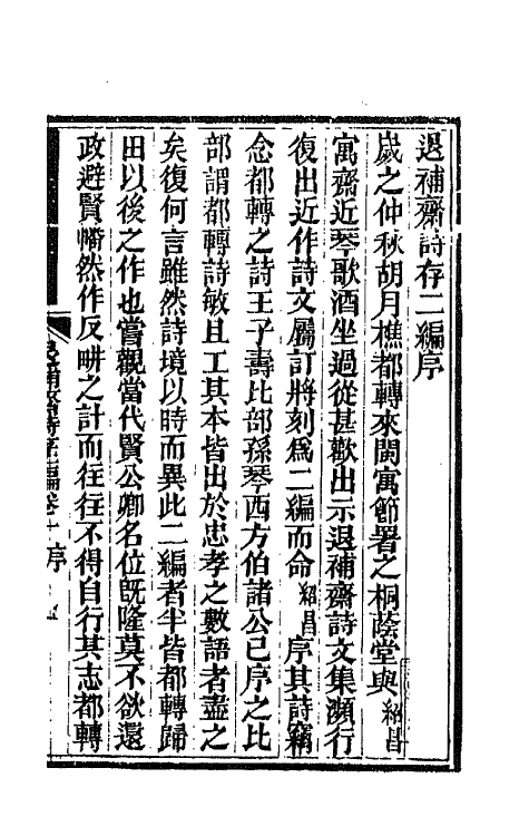 42727-退补斋诗存二编一 (清)胡凤丹撰.pdf_第2页